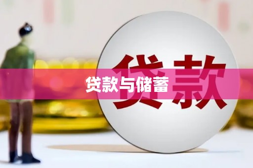吕梁贷款与储蓄