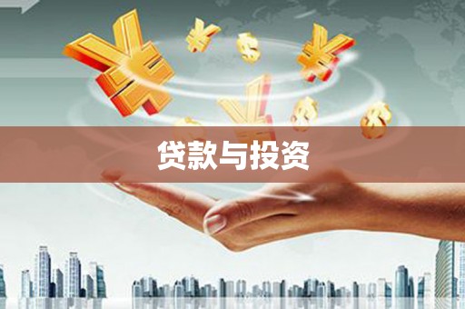 吕梁贷款与投资