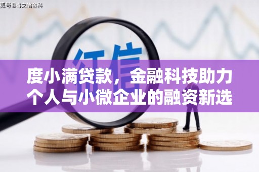 吕梁度小满贷款，金融科技助力个人与小微企业的融资新选择