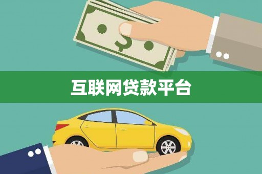 吕梁互联网贷款平台