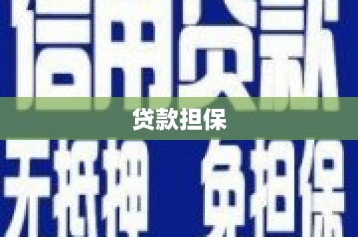 吕梁贷款担保