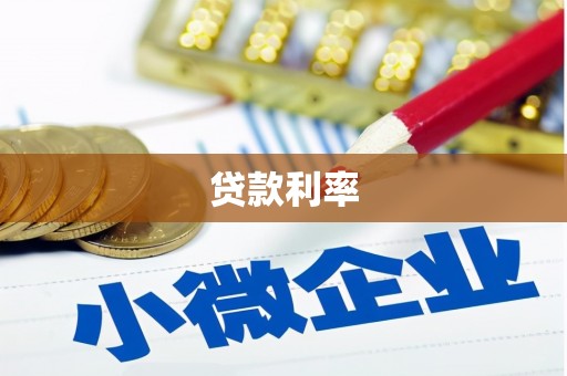 吕梁贷款利率