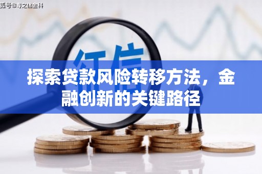 吕梁探索贷款风险转移方法，金融创新的关键路径