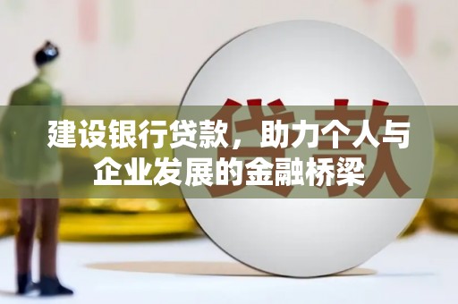 吕梁建设银行贷款，助力个人与企业发展的金融桥梁