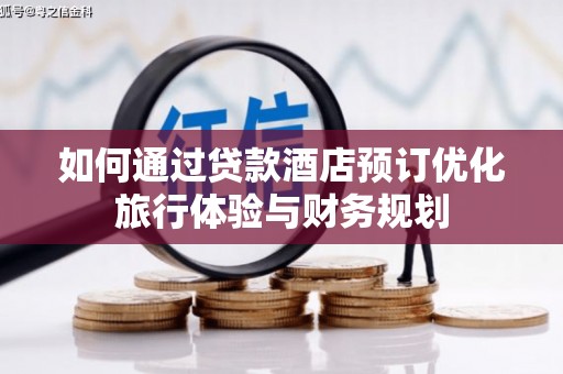 吕梁如何通过贷款酒店预订优化旅行体验与财务规划