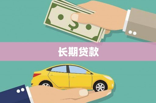 吕梁长期贷款