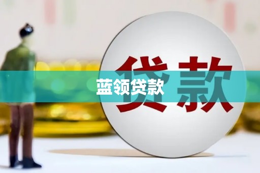 吕梁蓝领贷款
