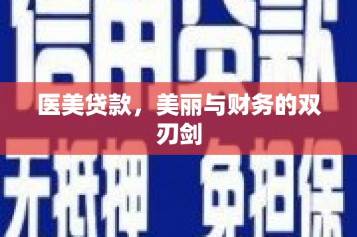 吕梁医美贷款，美丽与财务的双刃剑