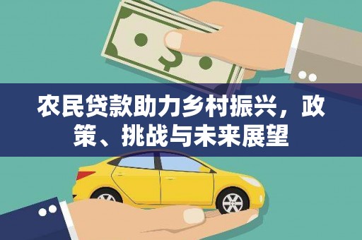 吕梁农民贷款助力乡村振兴，政策、挑战与未来展望