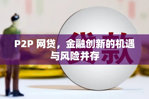 吕梁P2P 网贷，金融创新的机遇与风险并存