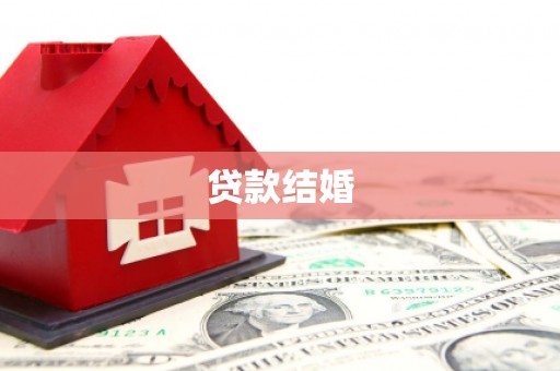 吕梁贷款结婚