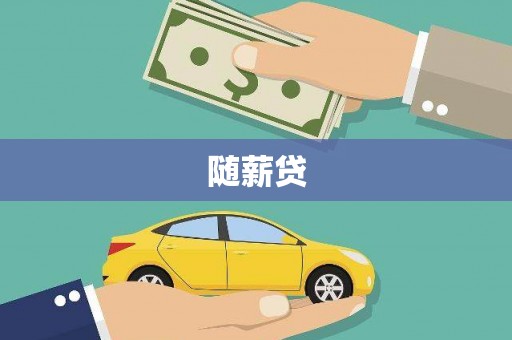 吕梁随薪贷