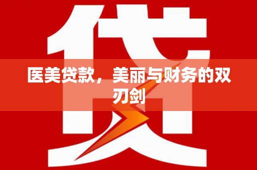 吕梁医美贷款，美丽与财务的双刃剑