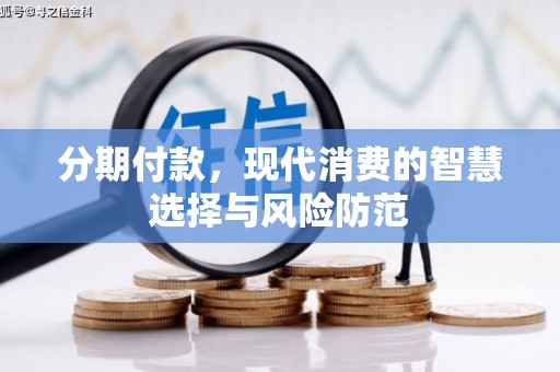 吕梁分期付款，现代消费的智慧选择与风险防范