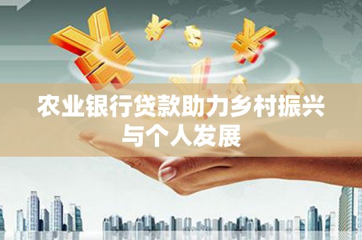 吕梁农业银行贷款助力乡村振兴与个人发展