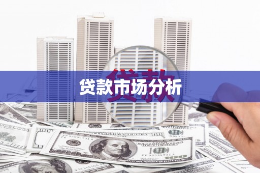 吕梁贷款市场分析