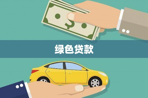 吕梁绿色贷款