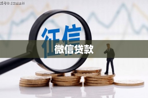 吕梁微信贷款