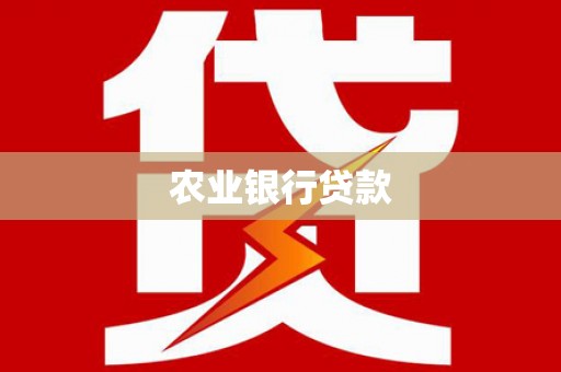 吕梁农业银行贷款