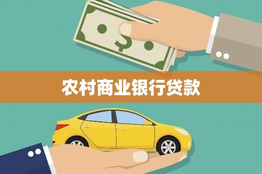 吕梁农村商业银行贷款