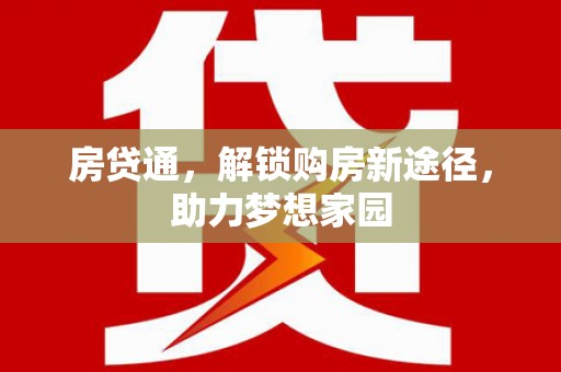 吕梁房贷通，解锁购房新途径，助力梦想家园
