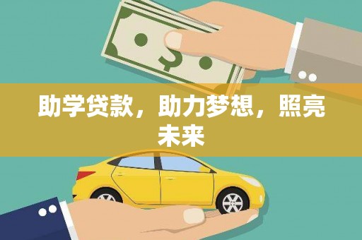吕梁助学贷款，助力梦想，照亮未来