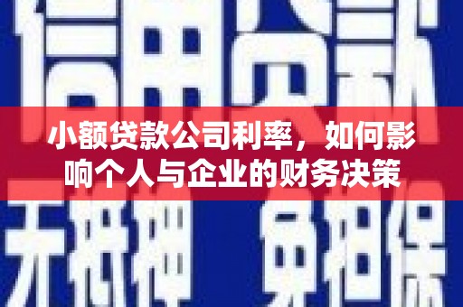 吕梁小额贷款公司利率，如何影响个人与企业的财务决策