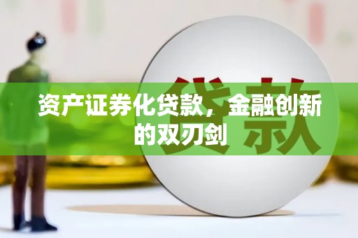吕梁资产证券化贷款，金融创新的双刃剑