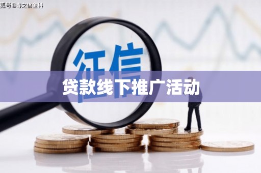 吕梁贷款线下推广活动