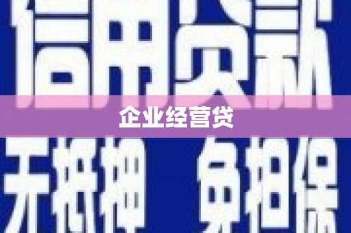 吕梁企业经营贷
