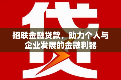 吕梁招联金融贷款，助力个人与企业发展的金融利器