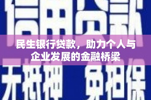吕梁民生银行贷款，助力个人与企业发展的金融桥梁