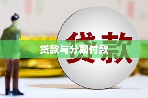 吕梁贷款与分期付款