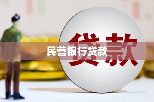 吕梁民营银行贷款