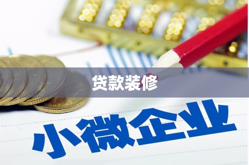 吕梁贷款装修