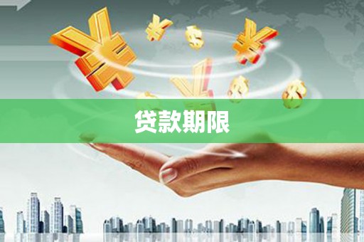 吕梁贷款期限