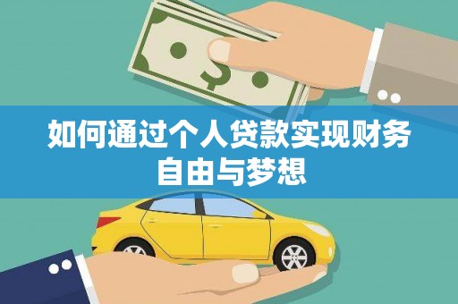 吕梁如何通过个人贷款实现财务自由与梦想