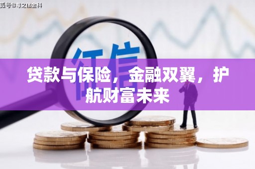 吕梁贷款与保险，金融双翼，护航财富未来