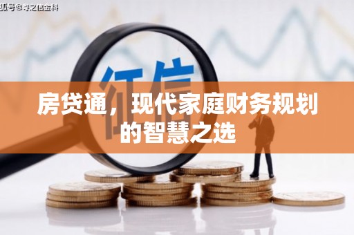 吕梁房贷通，现代家庭财务规划的智慧之选