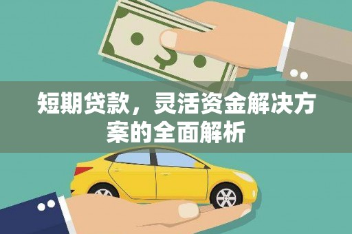 吕梁短期贷款，灵活资金解决方案的全面解析
