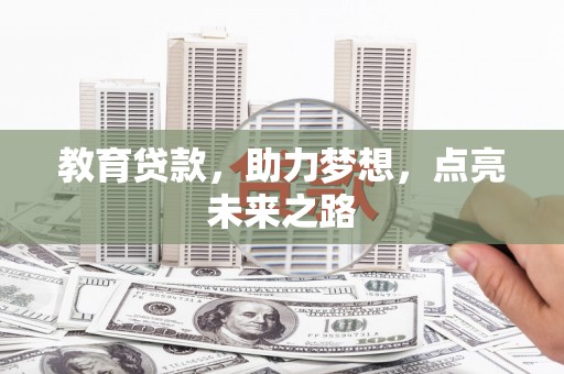 吕梁教育贷款，助力梦想，点亮未来之路