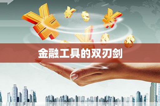 吕梁金融工具的双刃剑