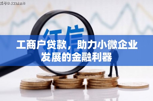 吕梁工商户贷款，助力小微企业发展的金融利器