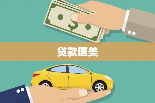 吕梁贷款医美