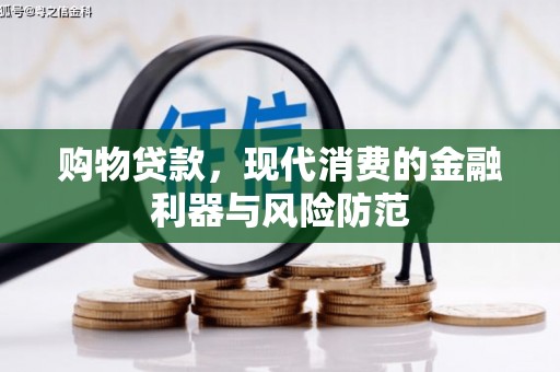 吕梁购物贷款，现代消费的金融利器与风险防范