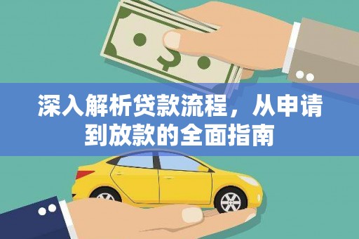 吕梁深入解析贷款流程，从申请到放款的全面指南