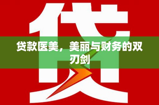吕梁贷款医美，美丽与财务的双刃剑