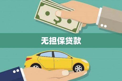 吕梁无担保贷款