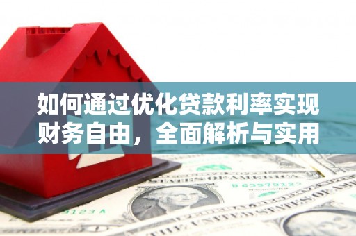 吕梁如何通过优化贷款利率实现财务自由，全面解析与实用策略