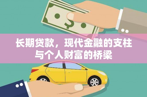 吕梁长期贷款，现代金融的支柱与个人财富的桥梁
